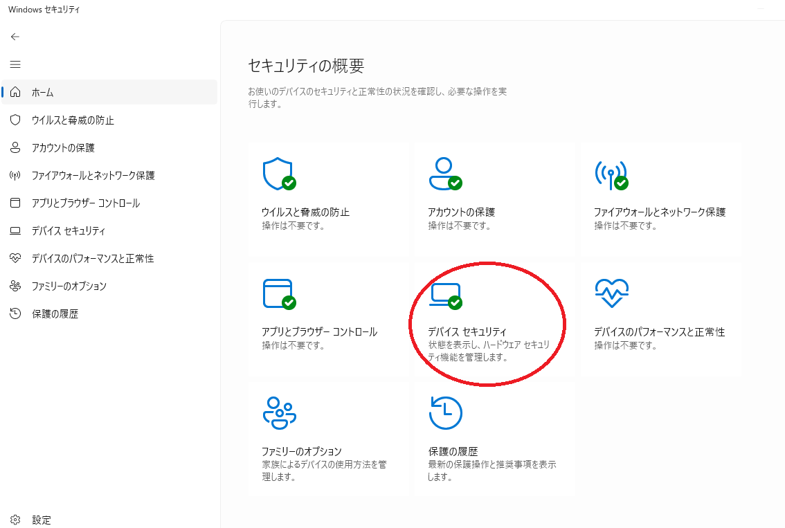 デバイスセキュリティ