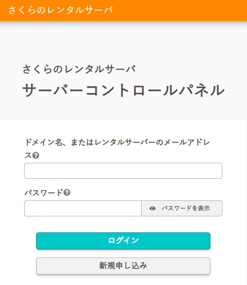 さくらのレンタルサーバーコントロールパネル