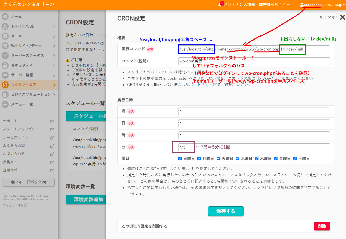 桜のレンタルサーバCRON設定具体例